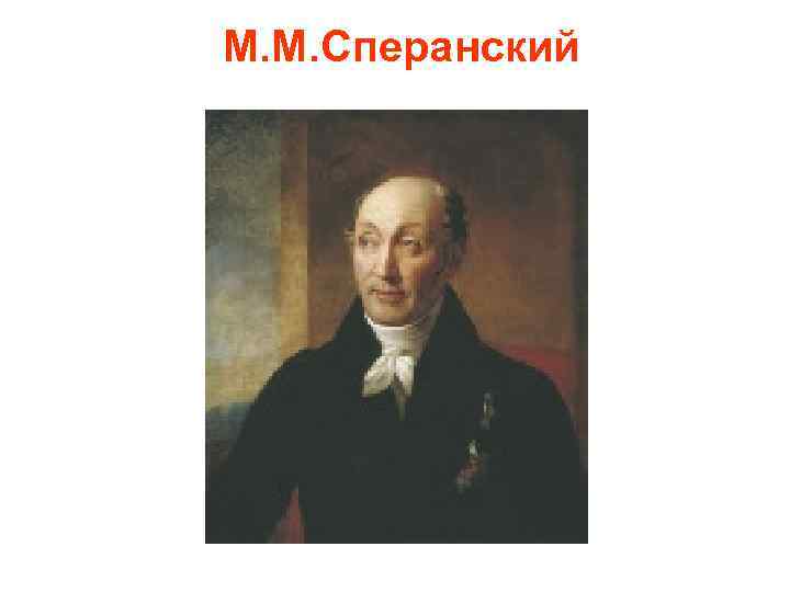 М. М. Сперанский 