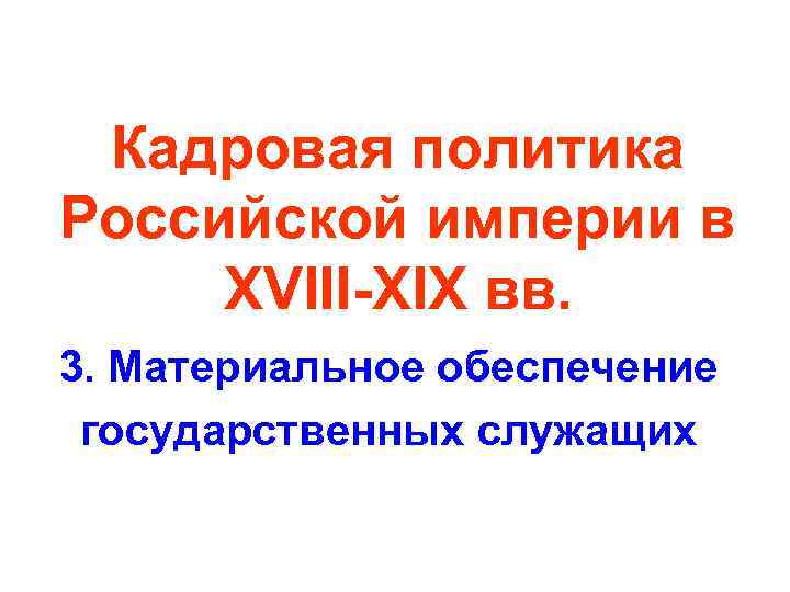 Кадровая политика Российской империи в XVIII-XIX вв. 3. Материальное обеспечение государственных служащих 