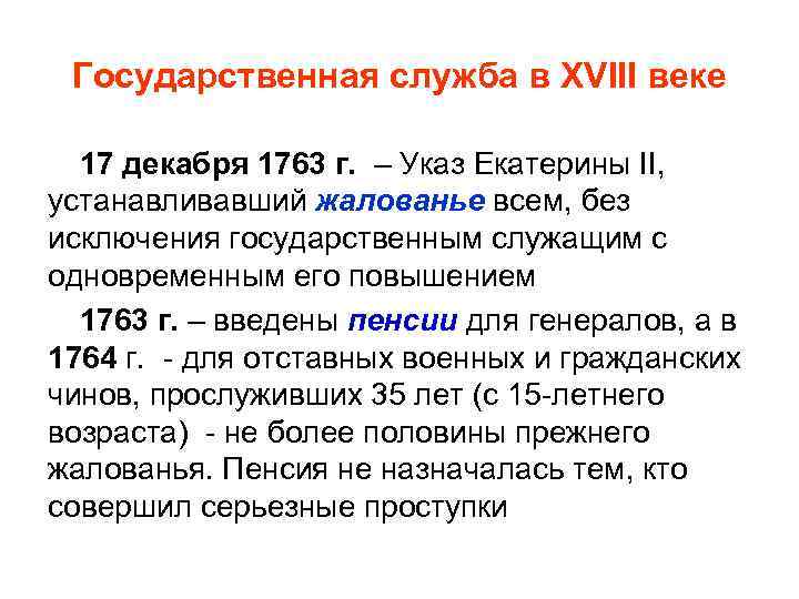 Государственная служба в XVIII веке 17 декабря 1763 г. – Указ Екатерины II, устанавливавший