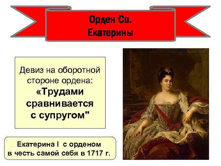Орден Св. Екатерины Девиз на оборотной стороне ордена: «Трудами сравнивается с супругом