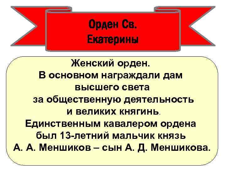 Орден Св. Екатерины Женский орден. В основном награждали дам высшего света за общественную деятельность