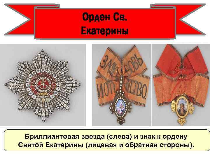 Орден Св. Екатерины Бриллиантовая звезда (слева) и знак к ордену Святой Екатерины (лицевая и