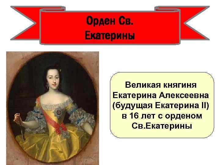Орден Св. Екатерины Великая княгиня Екатерина Алексеевна (будущая Екатерина II) в 16 лет с