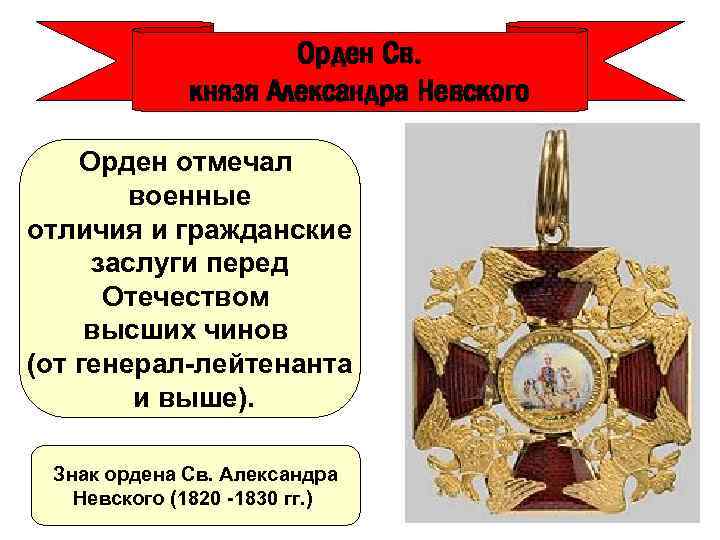 Орден Св. князя Александра Невского Орден отмечал военные отличия и гражданские заслуги перед Отечеством