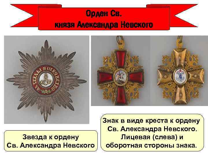 Орден Св. князя Александра Невского Знак в виде креста к ордену Св. Александра Невского.
