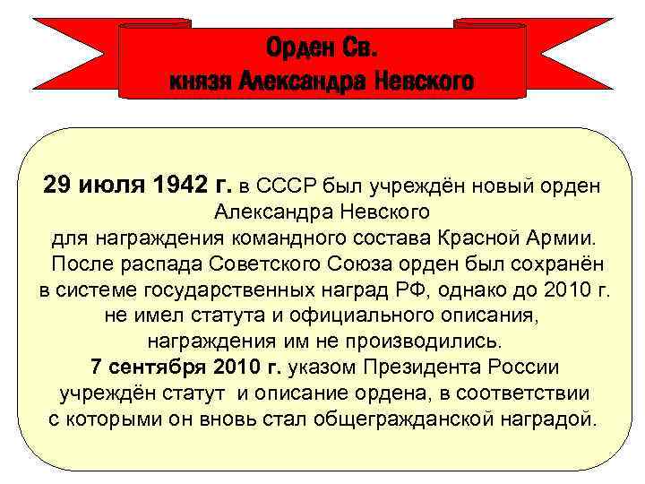 Орден Св. князя Александра Невского 29 июля 1942 г. в СССР был учреждён новый