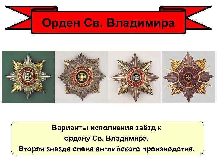 Орден Св. Владимира Варианты исполнения звёзд к ордену Св. Владимира. Вторая звезда слева английского