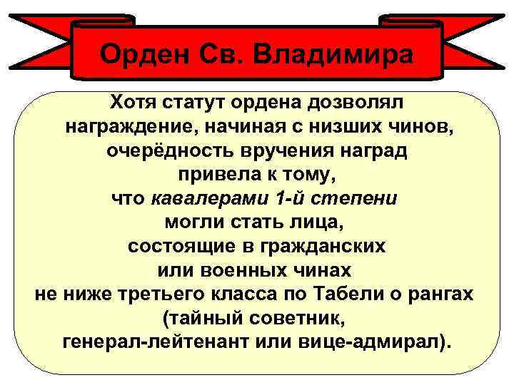 Орден Св. Владимира Хотя статут ордена дозволял награждение, начиная с низших чинов, очерёдность вручения