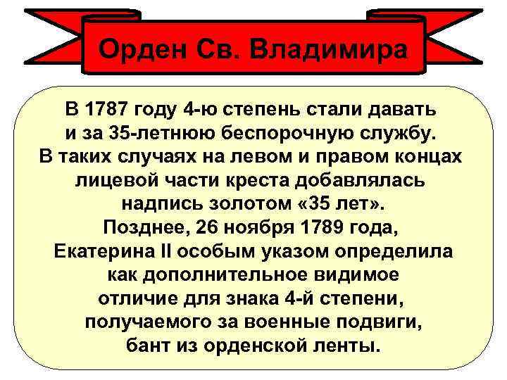 Орден Св. Владимира В 1787 году 4 -ю степень стали давать и за 35