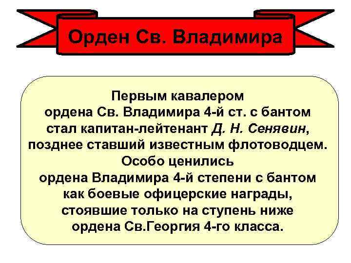 Орден Св. Владимира Первым кавалером ордена Св. Владимира 4 -й ст. с бантом стал