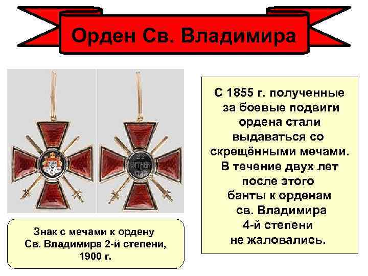 Орден Св. Владимира Знак с мечами к ордену Св. Владимира 2 -й степени, 1900