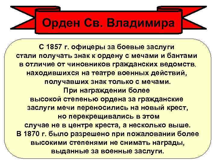 Орден Св. Владимира С 1857 г. офицеры за боевые заслуги стали получать знак к