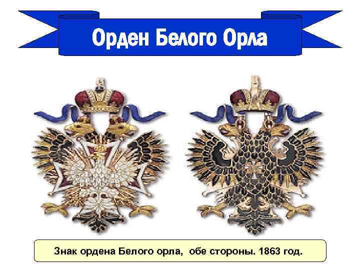 Орден Белого Орла Знак ордена Белого орла, обе стороны. 1863 год. 