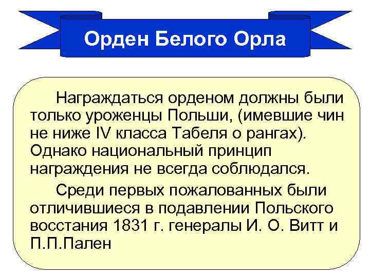 Орден Белого Орла Награждаться орденом должны были только уроженцы Польши, (имевшие чин не ниже