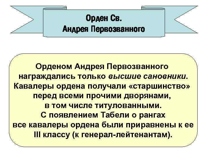 Орден Св. Андрея Первозванного Орденом Андрея Первозванного награждались только высшие сановники. Кавалеры ордена получали