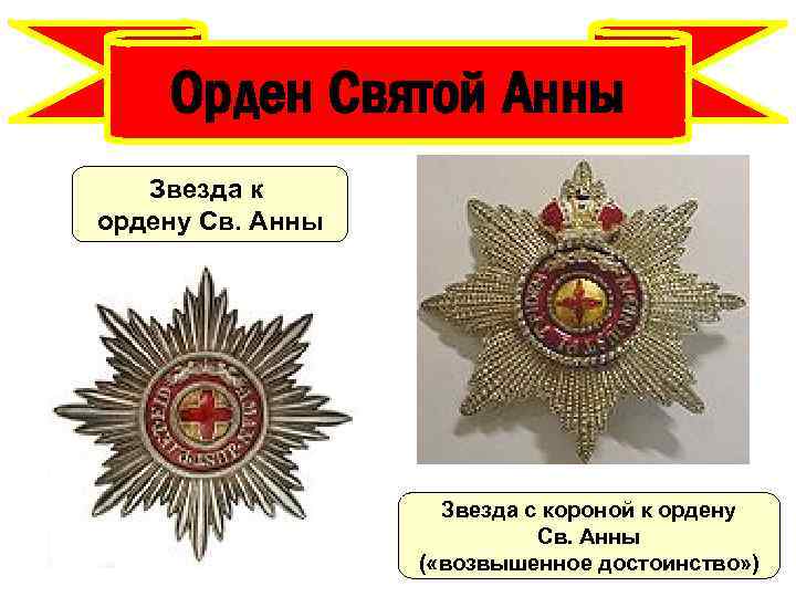 Орден Святой Анны Звезда к ордену Св. Анны Звезда с короной к ордену Св.