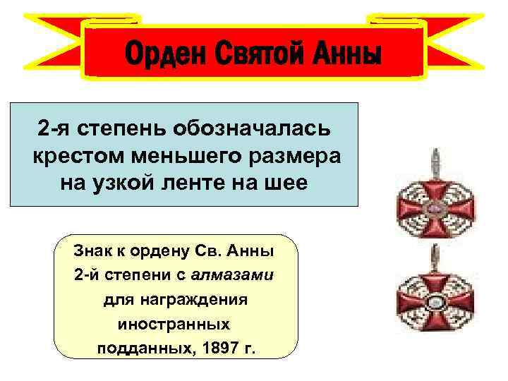 Орден Святой Анны 2 -я степень обозначалась крестом меньшего размера на узкой ленте на