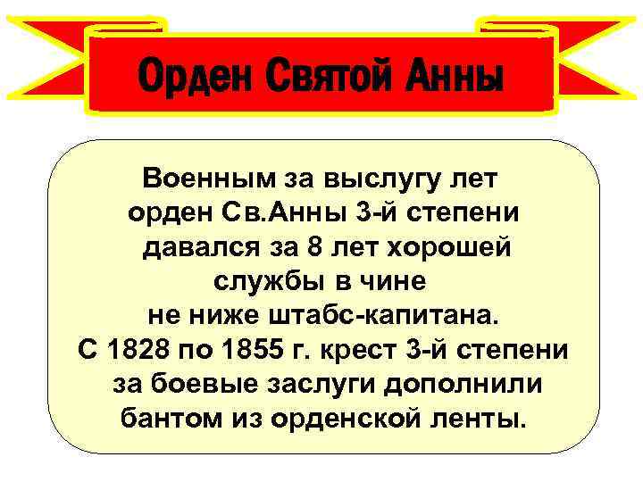 Орден Святой Анны Военным за выслугу лет орден Св. Анны 3 -й степени давался