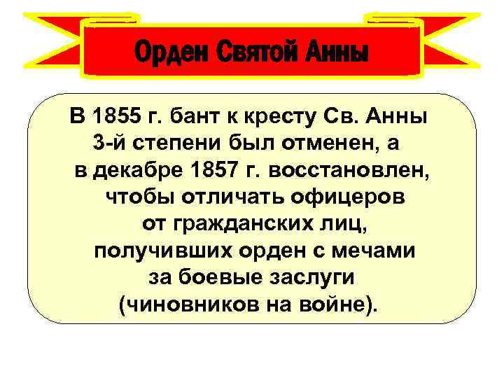 Орден Святой Анны В 1855 г. бант к кресту Св. Анны 3 -й степени