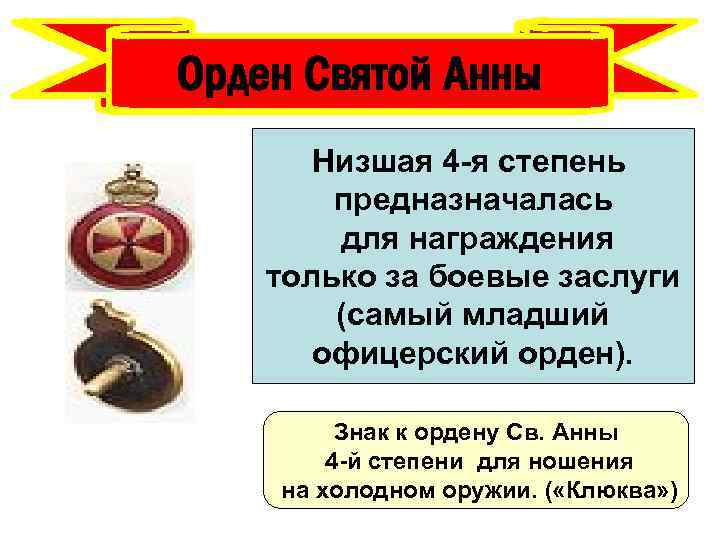 Орден Святой Анны Низшая 4 -я степень предназначалась для награждения только за боевые заслуги