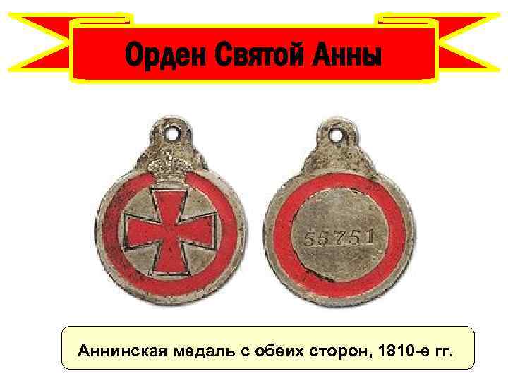 Орден Святой Анны Аннинская медаль с обеих сторон, 1810 -е гг. 