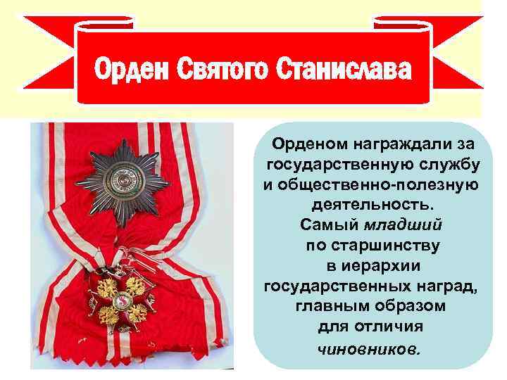 Орден Святого Станислава Орденом награждали за государственную службу и общественно-полезную деятельность. Самый младший по