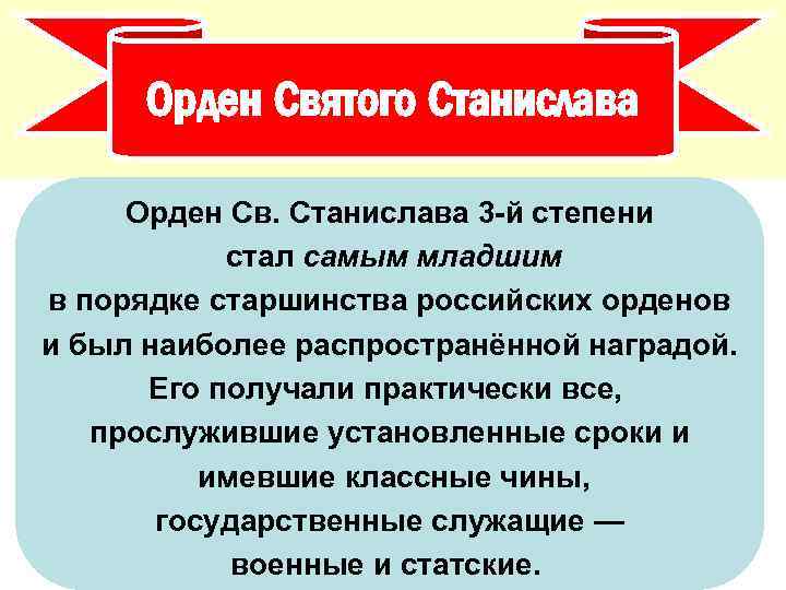 Орден Святого Станислава Орден Св. Станислава 3 -й степени стал самым младшим в порядке