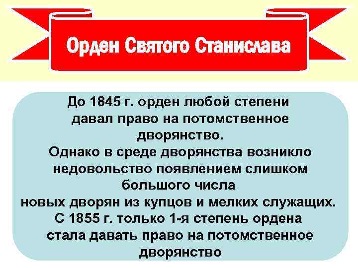 Орден Святого Станислава До 1845 г. орден любой степени давал право на потомственное дворянство.