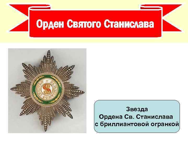 Орден Святого Станислава Звезда Ордена Св. Станислава с бриллиантовой огранкой 