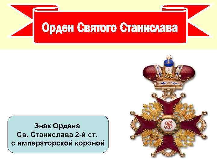 Орден Святого Станислава Знак Ордена Св. Станислава 2 -й ст. с императорской короной 