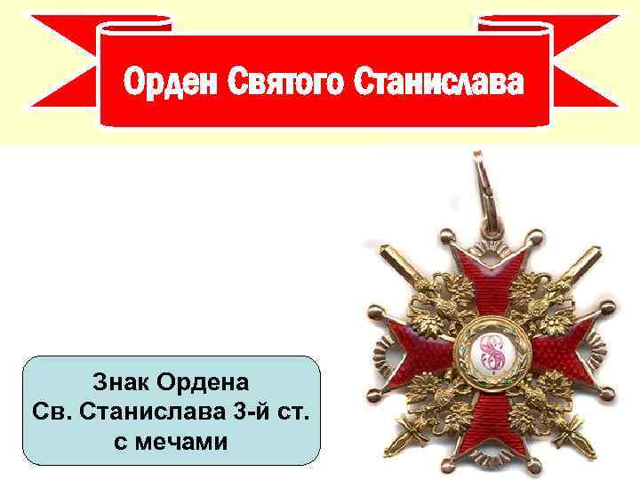Орден Святого Станислава Знак Ордена Св. Станислава 3 -й ст. с мечами 