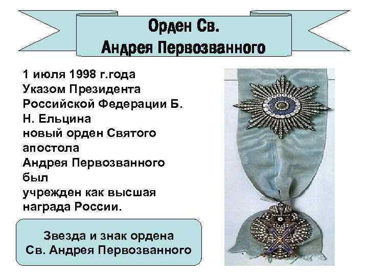 Орден Св. Андрея Первозванного 1 июля 1998 г. года Указом Президента Российской Федерации Б.
