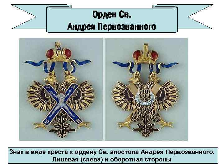 Орден Св. Андрея Первозванного Знак в виде креста к ордену Св. апостола Андрея Первозванного.
