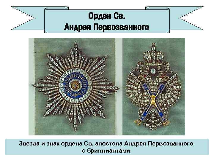Орден Св. Андрея Первозванного Звезда и знак ордена Св. апостола Андрея Первозванного с бриллиантами