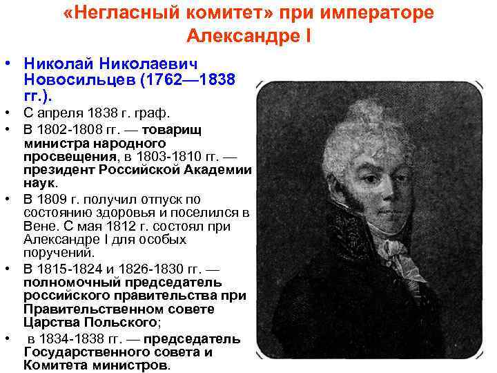  «Негласный комитет» при императоре Александре I • Николай Николаевич Новосильцев (1762— 1838 гг.