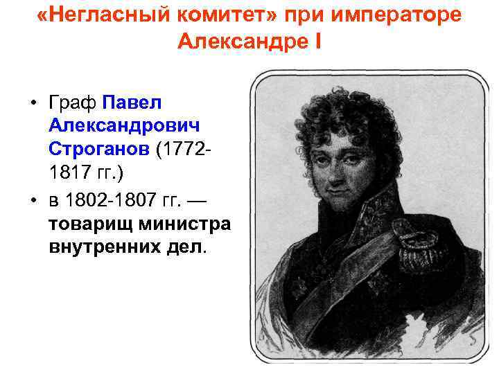  «Негласный комитет» при императоре Александре I • Граф Павел Александрович Строганов (1772 1817