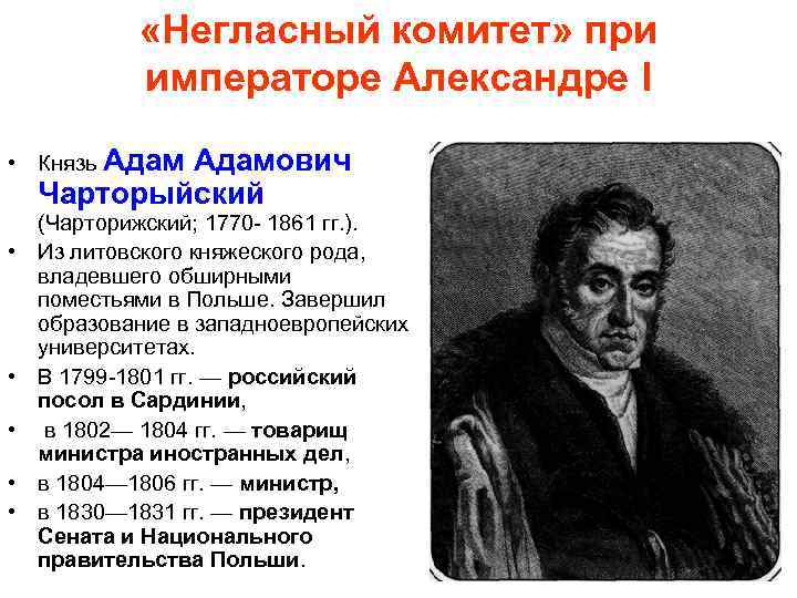  «Негласный комитет» при императоре Александре I • Князь Адамович Чарторыйский • • •