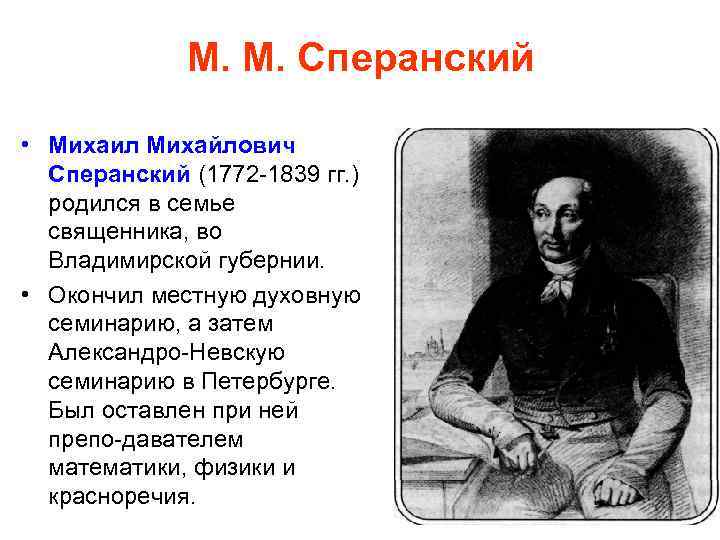 М. М. Сперанский • Михаил Михайлович Сперанский (1772 1839 гг. ) родился в семье