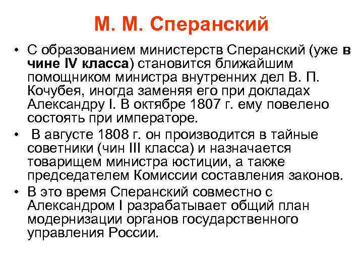 М. М. Сперанский • С образованием министерств Сперанский (уже в чине IV класса) становится