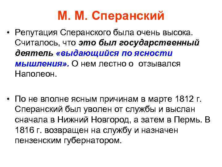 М. М. Сперанский • Репутация Сперанского была очень высока. Считалось, что это был государственный