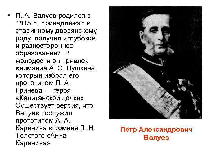  • П. А. Валуев родился в 1815 г. , принадлежал к старинному дворянскому