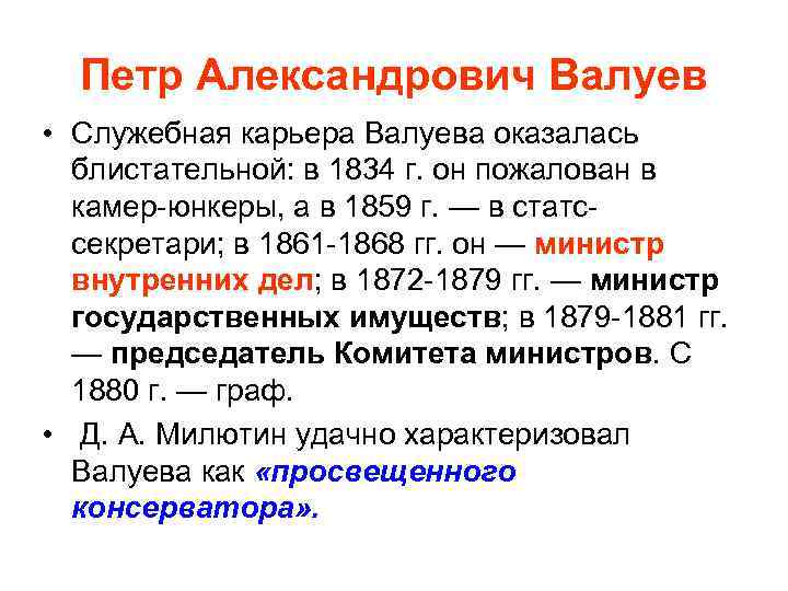 Петр Александрович Валуев • Служебная карьера Валуева оказалась блистательной: в 1834 г. он пожалован