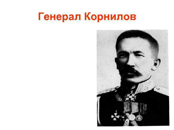 Генерал Корнилов 