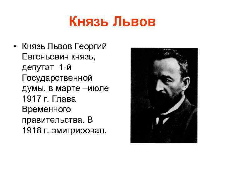 Князь Львов • Князь Львов Георгий Евгеньевич князь, депутат 1 й Государственной думы, в