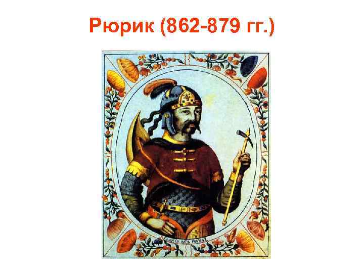 Рюрик (862 -879 гг. ) 