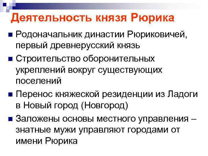 Деятельность князя Рюрика Родоначальник династии Рюриковичей, первый древнерусский князь n Строительство оборонительных укреплений вокруг