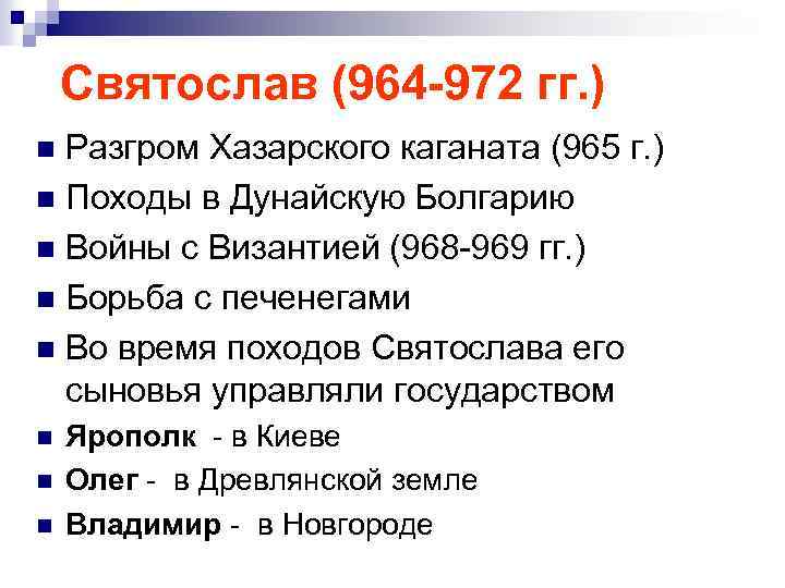 Святослав (964 -972 гг. ) Разгром Хазарского каганата (965 г. ) n Походы в