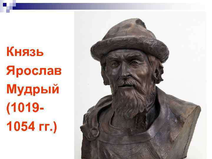 Князь Ярослав Мудрый (10191054 гг. ) 