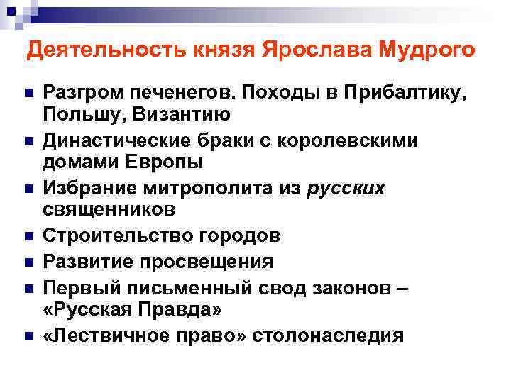 Деятельность князя Ярослава Мудрого n n n n Разгром печенегов. Походы в Прибалтику, Польшу,