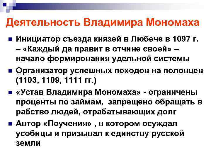 Деятельность Владимира Мономаха n n Инициатор съезда князей в Любече в 1097 г. –